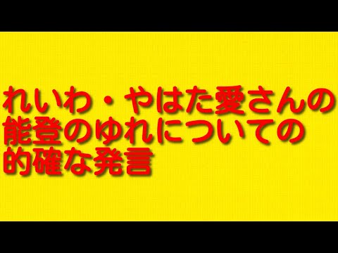 れいわ・やはた愛さんの能登のゆれについての的確な発言についての感想です。