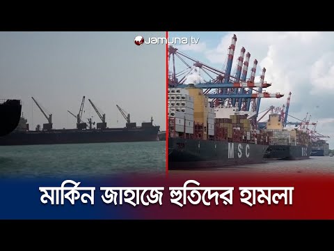 মার্কিন বাণিজ্যিক জাহাজে হুতি বিদ্রোহীদের মিসাইল হামলা | Houthi Attack | Jamuna TV