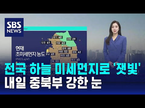 [날씨] 전국 하늘 미세먼지로 '잿빛'&hellip;내일 중북부 강한 눈 / SBS