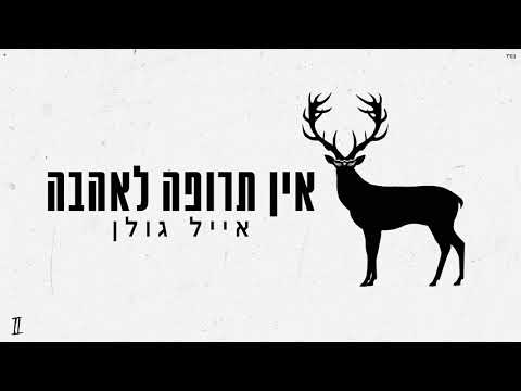 אין תרופה לאהבה קר