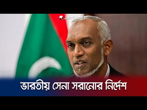 ভারতীয় সেনা সরাতে সময় বেঁধে দিলো মালদ্বীপ | Maldives On Indian Army | Jamuna TV