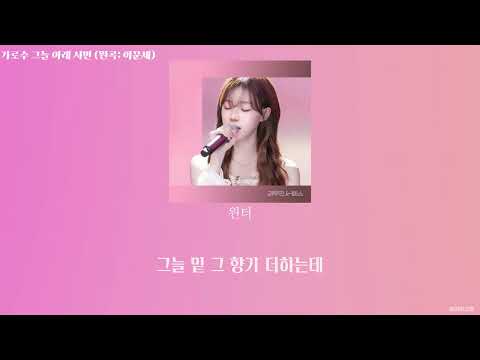 [aespa] 윈터 winter - 가로수 그늘 아래 서면 (원곡 : 이문세)