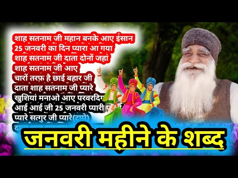 Shah Satnam Ji Janam Din Shabad New|Shah Satnam Ji Birthday Shabad|Msg Birthday Shabad January 