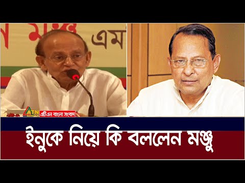 হাসানুল হক ইনুকে নিয়ে যা বললেন আনোয়ার হোসেন মঞ্জু। Anwar Hossain Manju | Hasanul Haq Inu