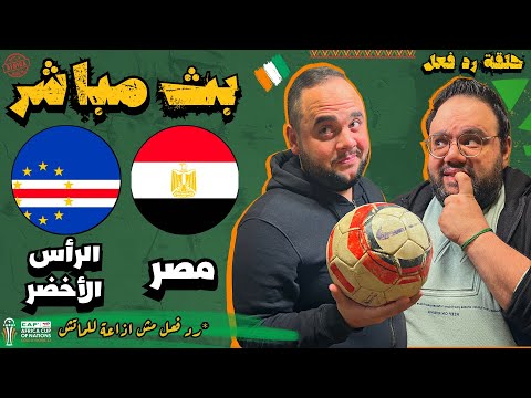 مشاهدة مباراة مصر و الراس الاخضر بث مباشر 🔥 رد فعل مباشر 🏆 كأس الأمم الافريقية ٢٠٢٤