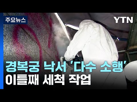 &quot;경복궁 낙서 용의자는 1명 이상&quot;...복원 전문가 20명 투입 / YTN