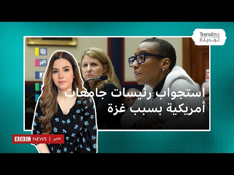 بسبب غزة و&quot;معاداة السامية&quot;.. استجواب رئيسات جامعات أمريكية