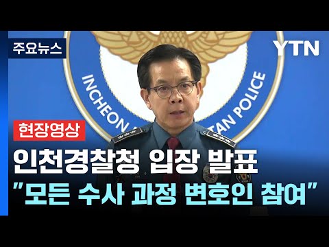 [현장영상+] 인천경찰청장 &quot;충분히 진술 듣고자 장시간 조사...심야 조사 동의 하 진행&quot; / YTN