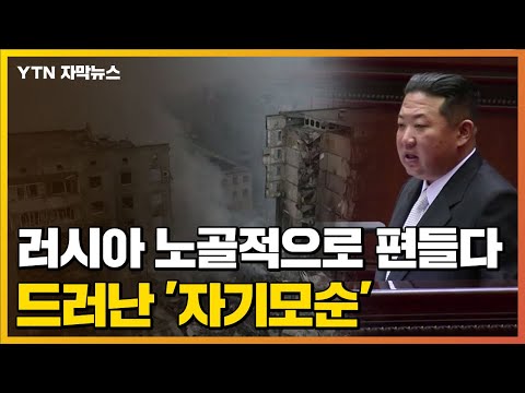 [자막뉴스] 北, 러시아 노골적으로 편들다 드러난 '자기모순' / YTN