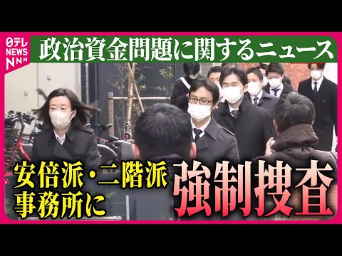 【ライブ】『政治資金問題に関するニュース』安倍派・二階派の事務所にそれぞれ強制捜査　政治資金パーティー券めぐり　東京地検特捜部　など ニュースまとめライブ（日テレNEWS LIVE）