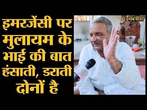 Mulayam के हमशक्ल भाई Abhayram ने Indira और Emergency के चौचक किस्से सुनाए। loksabha elections 2019