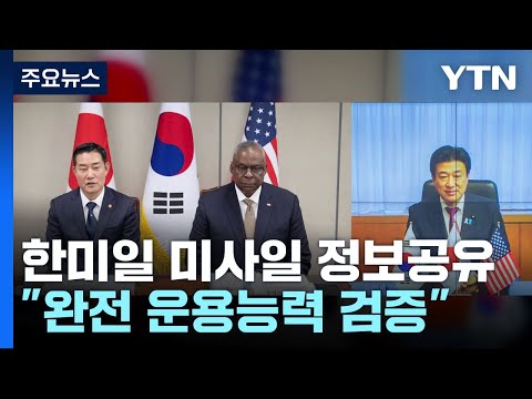 한미일 '미사일 경보 실시간 공유' 가동...北 김정은, ICBM 발사 참관하며 美 위협 / YTN