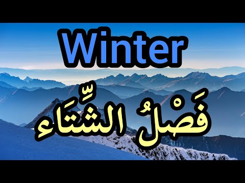 learn Arabic for beginners, vocabulary related to weather and winter in Arabic .