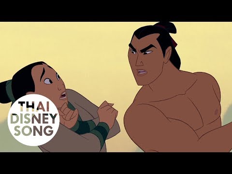 สร้างนายเป็นชายแท้ I'll Make a Man Out of You (Thai) - มู่หลาน | Mulan