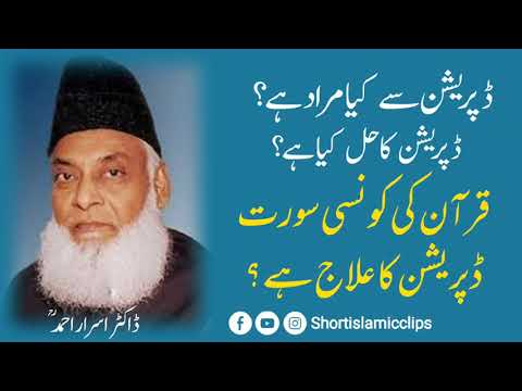 Depression Ka Ilaaj| Quraan Main Ilaj|قرآن میں ڈپریشن کا علاج| Dr Israr| ShortIslamicClips