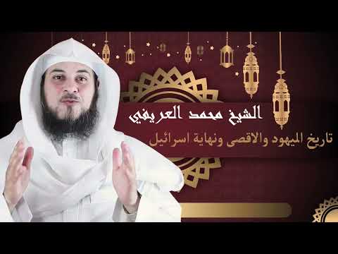 الشيخ محمد العريفي -  قصة تاريخ اليهود والاقصى  و نهاية بني اسرائيل