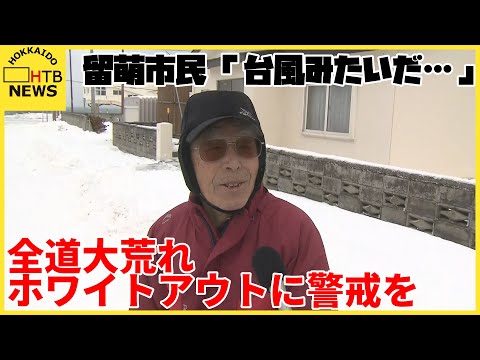 留萌市民「台風みたいだ&hellip;」　18日にかけて北海道内大荒れ　ホワイトアウトにも注意を