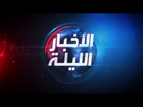 الأخبار الليلة | وزير الدفاع الإسرائيلي يهدد نصرالله.. وانتقادات لواشنطن بسبب غزة