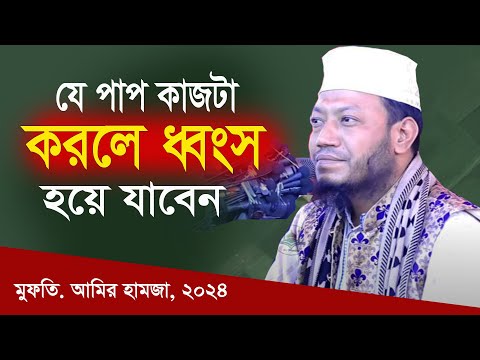 যে পাপ কাজটা করলে আপনার ধ্বংস নিশ্চিত !! মুফতি আমির হামযা নতুন ওয়াজ !! Islamic InFO Bangla