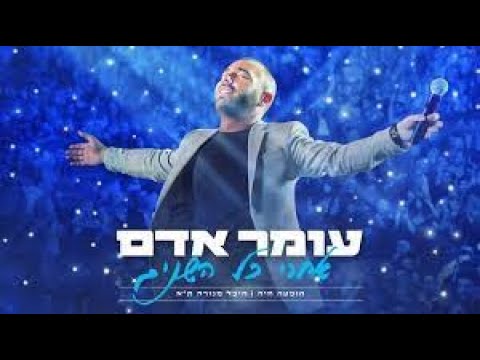 עומר אדם -  מחרוזת - נועצת מבט - מיליון נשיקות - הופה - בניתי עלייך (מתוך ההופעה בהיכל מנורה מבטחים)