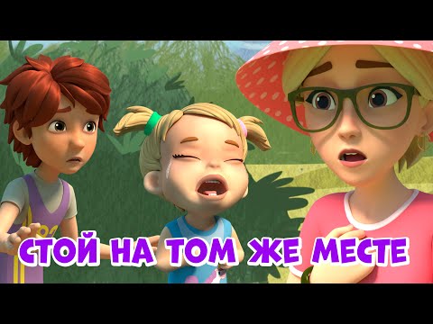 Стой на том же месте. Про Миру и Гошу. Мультфильм для детей.