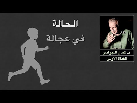 الحالة في عجالة