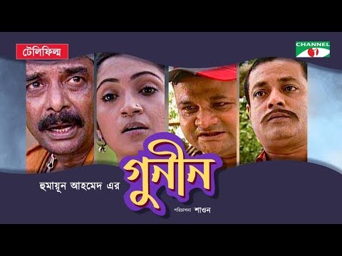 Gunin | New Bangla Natok | Humayun Ahmed | Tania Ahmed | Jayanta | Ejajul Islam Channel i Classic