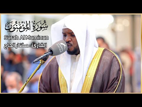 سورة المؤمنون الشيخ مختار الحاج تلاوة خاشعة || Surah Al Muminun Shiekh Mukhtar Al Hajj