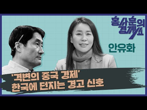 홍사훈의 경제쇼 17회 [&lsquo;격변의 중국 경제&rsquo; 한국에 던지는 경고 신호] 안유화 교수ㅣ2023년 12월 25일 월요일