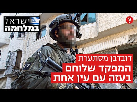 &quot;בג'נין הרגנו 16 מחבלים בלילה, פה פעילי חמאס פחדנים&quot; | עם לוחמי דובדבן בחאן יונס