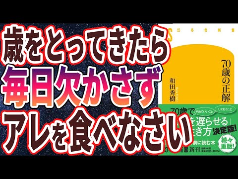 【ベストセラー】和田秀樹「70歳の正解 」を世界一わかりやすく要約してみた【本要約】