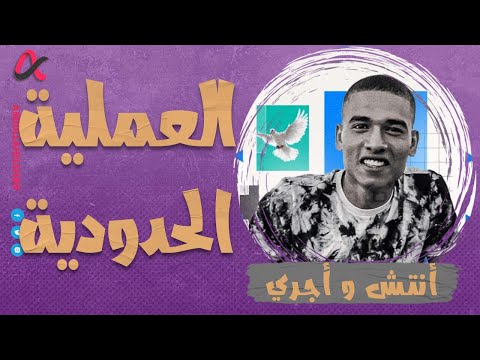 أنتش وأجري | العملية الحدودية🔥