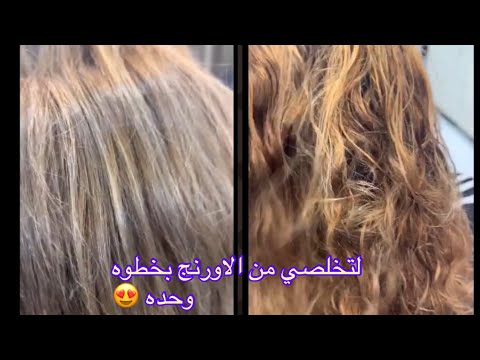 تخلصي من الشعر الاورنج لاشقر رمادي بخطوه وحده 😍😍🥰🥰