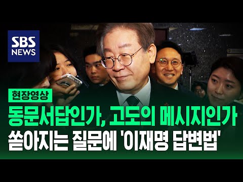 이재명의 '침묵&middot;동문서답'은 고도의 전략? 곤란한 질문마다 등장한 '특유의 화법' 모아보니 (현장영상) / SBS