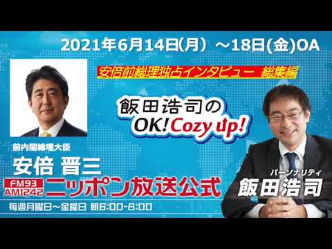 「飯田浩司のOK!Cozyup」安倍晋三前内閣総理大臣 インタビュー総集編