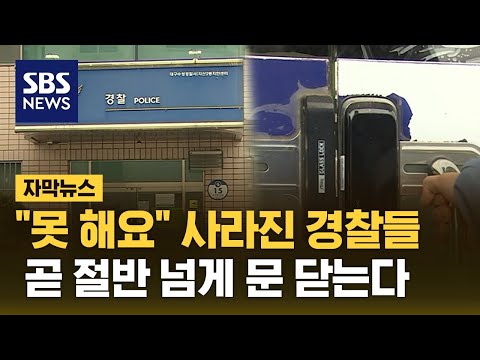 경찰 사라진 자리 '휑'&hellip;불안에 떠는 시민들 (자막뉴스) / SBS