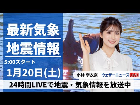 【LIVE】最新気象・地震情報 2024年1月20日(土)/甲信や関東山沿いは積雪への備え 都心は雨の見通し〈ウェザーニュースLiVEモーニング〉