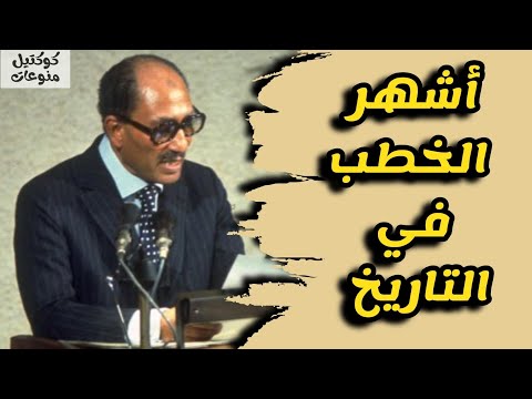 أقوى رسالة في خطاب السادات أمام الكنيست الإسرائيلي | أشهر الخطب في التاريخ 