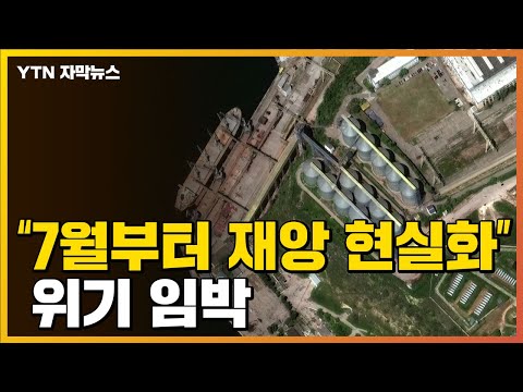 [자막뉴스] &quot;이미 감지되고 있다...7월부터 재앙 현실화&quot; / YTN