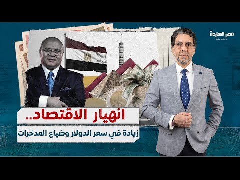 الدولار هيوصل لـ100 جنيه..د.مصطفى شاهين يشرح الوضع الاقتصادي الحالي في مصر وما ينتظر المصريين