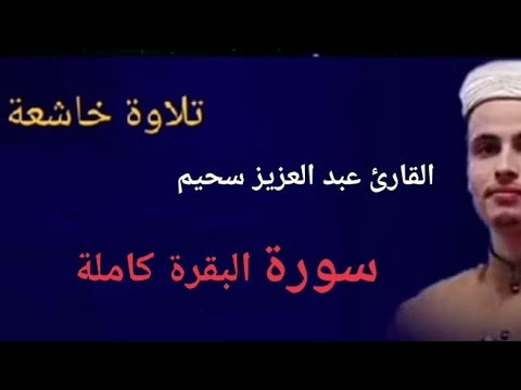 سورة البقرة كاملة بصوت القارئ عبد العزيز سحيم(بدون اعلانات)