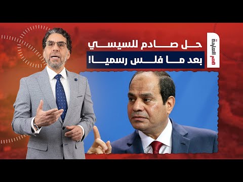 ناصر: السيسي فلس وغرق مصر في الديون بس مش هتصدق إيه الحل اللي هيعمله!