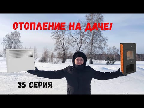 Выбор отопления! Сибирская Дача - 35 серия!