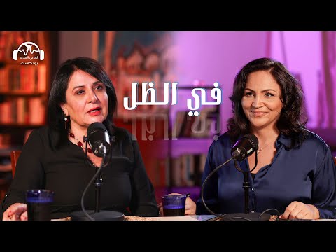 سامية عيسى: حياة وخيالات في مخيمات اللجوء الفلسطيني | في الظل مع هزار الحرك