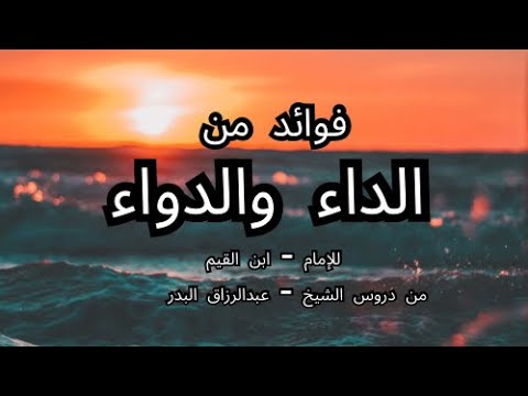 كلام عظيم جداً في بذل الأسباب | للإمام ابن القيم | - الداء والدواء