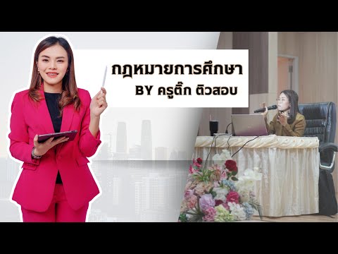 Ep.1พระราชบัญญัติการศึกษาแห่งชาติพ.ศ.2542