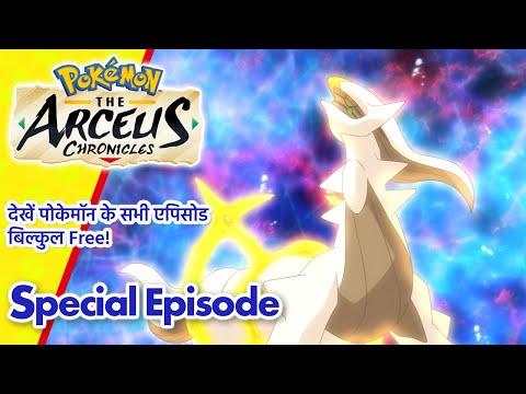 Pok&eacute;mon: The Arceus Chronicles | Special Episode | Pok&eacute;mon Asia Official (Hindi)