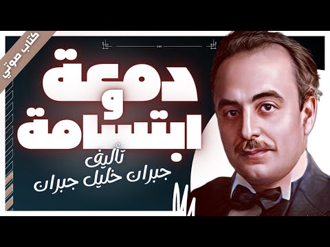 كتب صوتية مسموعة | دمعة وابتسامة  | جبران خليل جبران | بصوت إسلام عادل