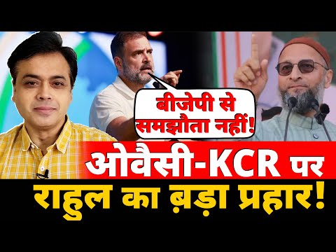 बोले राहुल: बीजेपी के समझौता नहीं! Asaduddin Owaisi-KCR पर Rahul Gandhi का ब़ड़ा प्रहार!