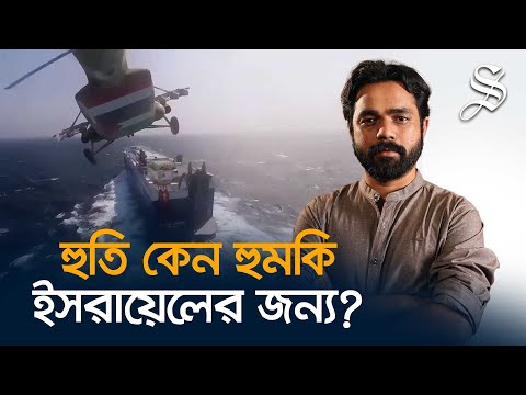 ইয়েমেনের হুতিরা কি ইসরায়েলের জন্য ভয়ংকর হয়ে উঠছে?